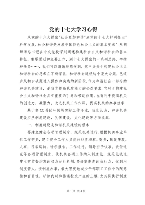 党的十七大学习心得.docx