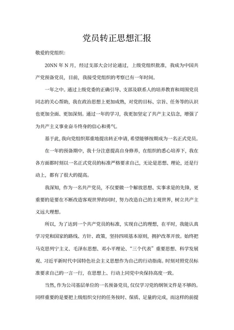 预备党员转正汇报word模板