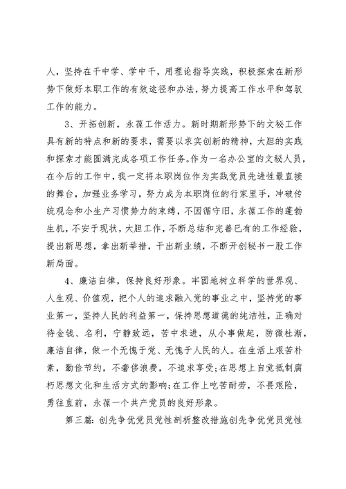 创先争优阶段党性剖析整改措施