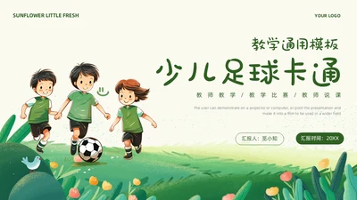 卡通风草地手绘儿童踢足球少儿足球教学比赛说课
