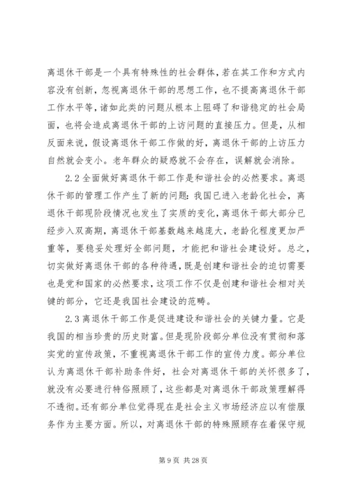 做好离退休干部双高期管理工作调研思考.docx
