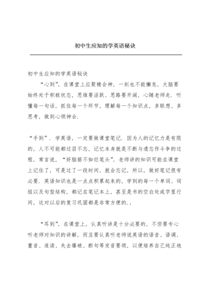 初中生应知的学英语秘诀.docx