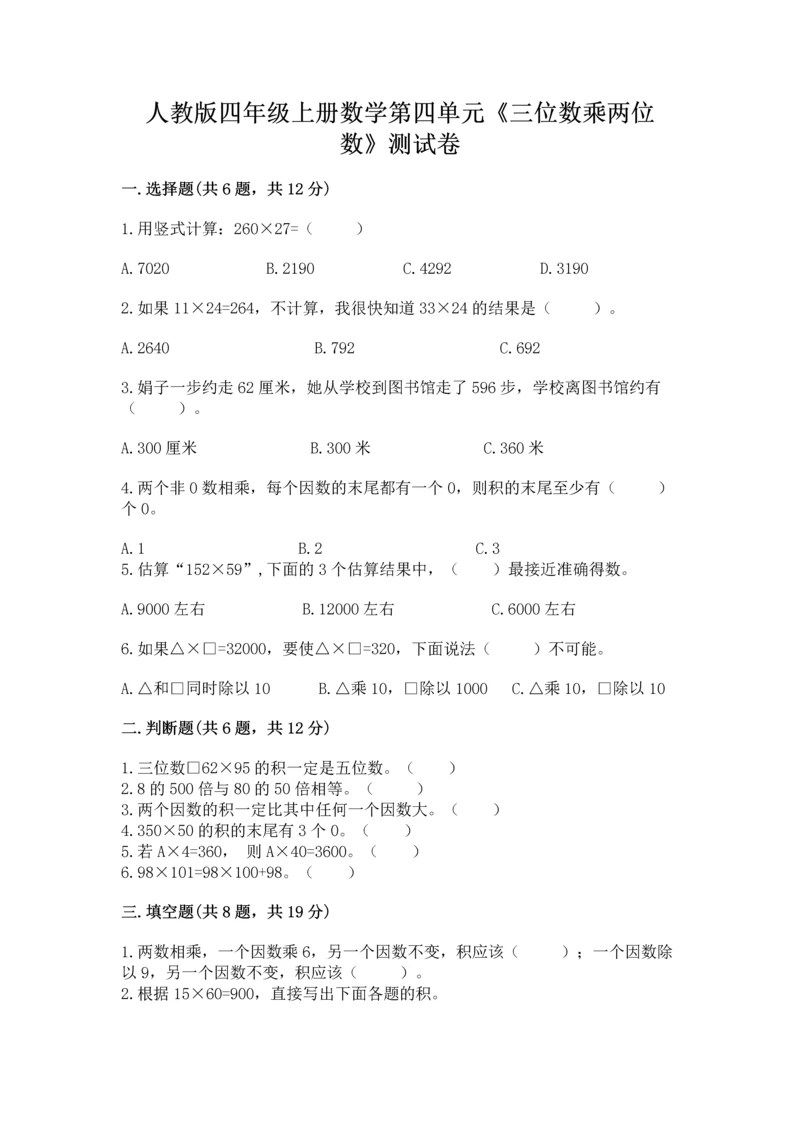 人教版四年级上册数学第四单元《三位数乘两位数》测试卷精品【典优】.docx