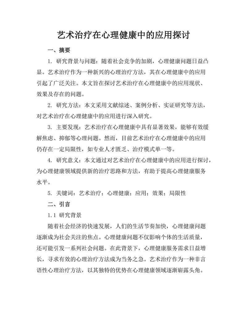艺术治疗在心理健康中的应用探讨