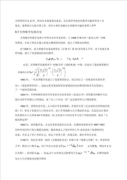 数学模型在生物学中的应用