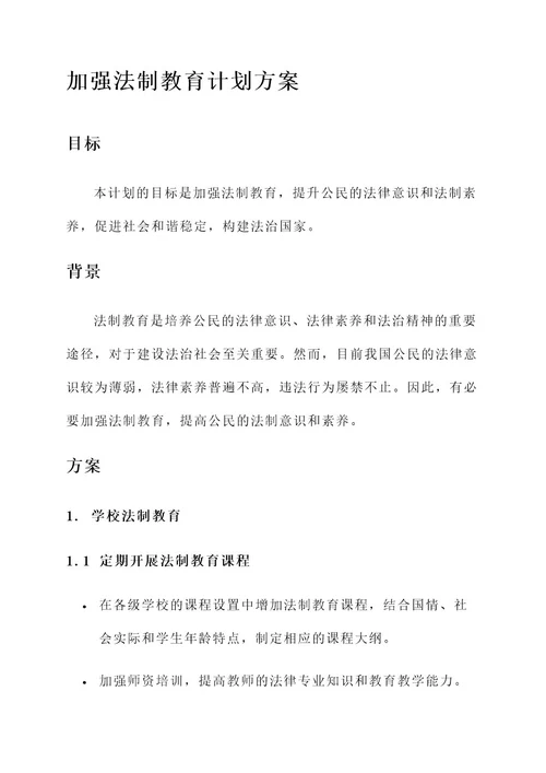 加强法制教育计划方案