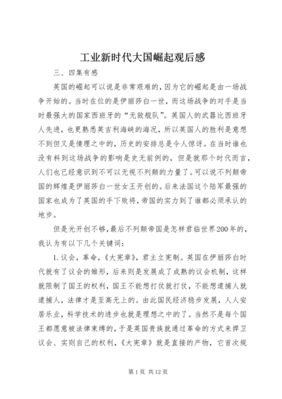 工业新时代大国崛起观后感.docx
