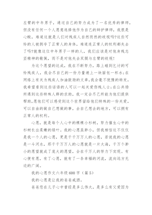 我的心愿作文六年级600字(10篇).docx