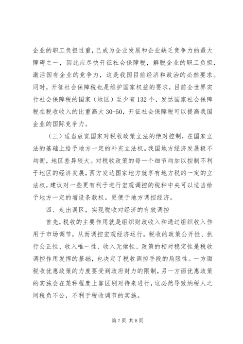 充分发挥税收调控作用的思考 (2).docx