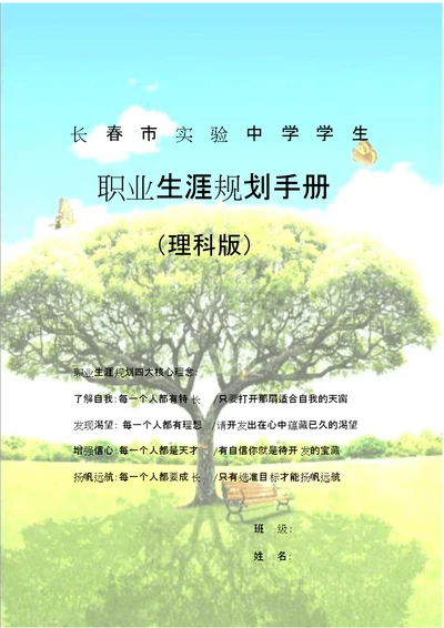 长春市实验中学学生职业生涯规划手册(理科版)