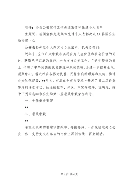 公安表彰先进个人范文4篇 (2).docx