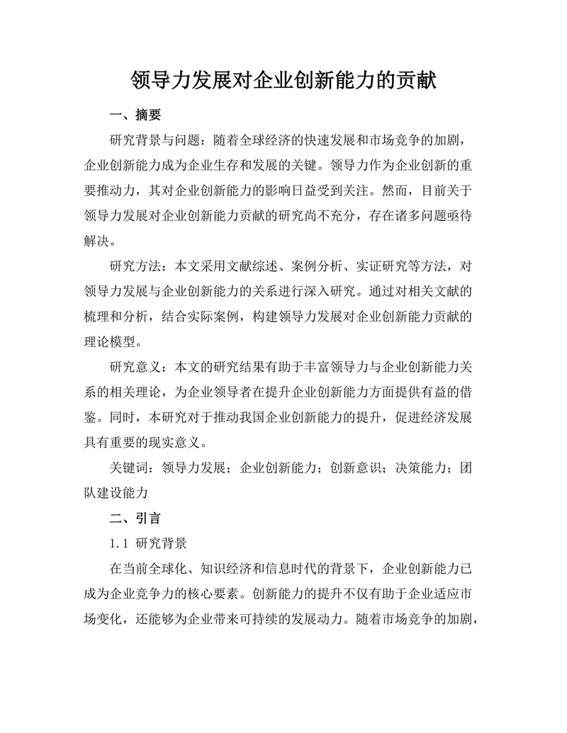 领导力发展对企业创新能力的贡献