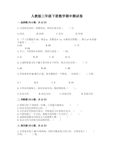 人教版三年级下册数学期中测试卷精品（基础题）.docx