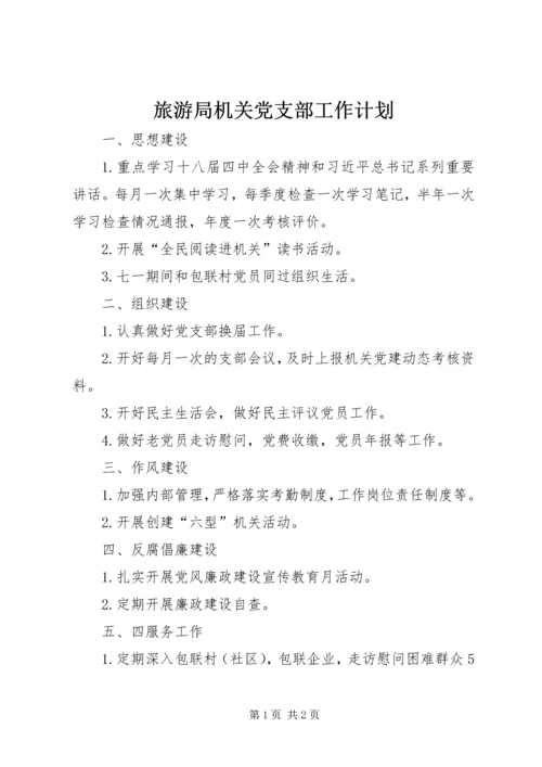 旅游局机关党支部工作计划.docx