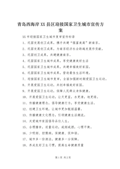 青岛西海岸XX县区迎接国家卫生城市宣传方案 (2).docx