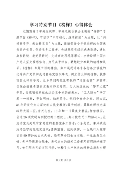 学习特别节目《榜样》心得体会.docx