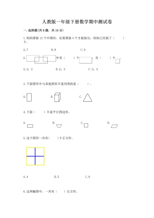 人教版一年级下册数学期中测试卷带精品答案.docx