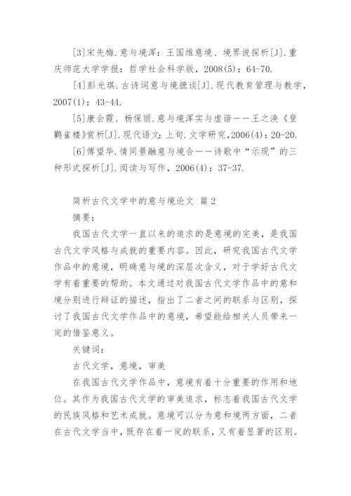 简析古代文学中的意与境论文.docx