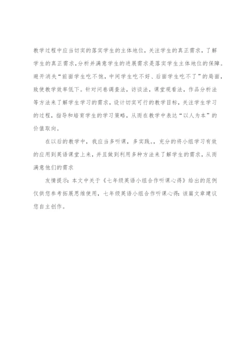 七年级英语小组合作听课心得.docx