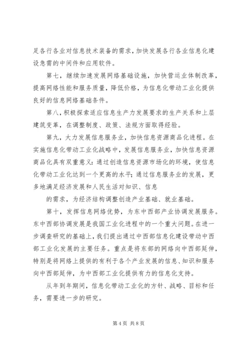 信息化带动工业化的战略路径一 (2).docx