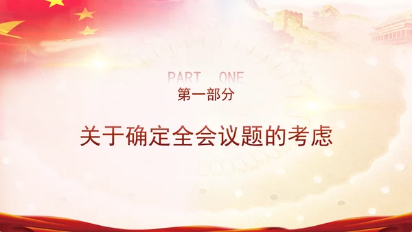 二十届三中全会关于《决定》的说明专题党课PPT