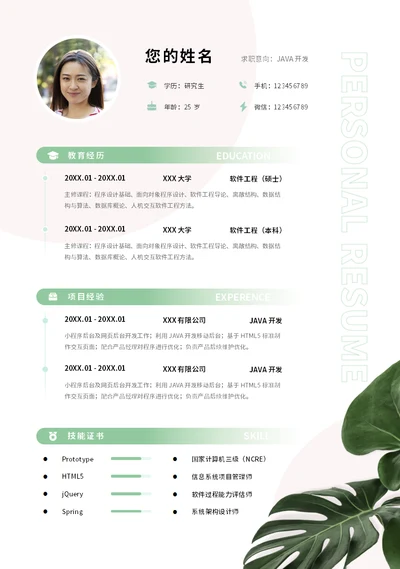 活力绿植大学生简历