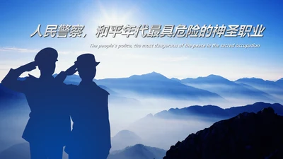 庄严大气公安警察工作总结PPT模板