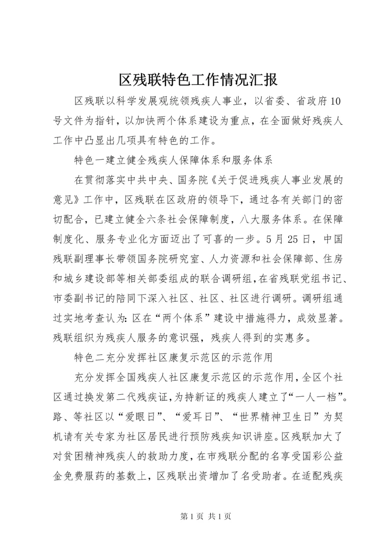 区残联特色工作情况汇报.docx