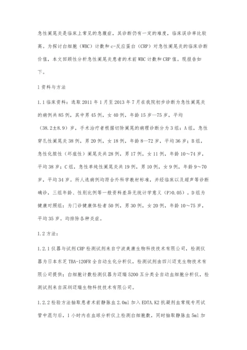 白细胞计数及C反应蛋白联合检测在急性阑尾炎诊疗中的临床应用.docx