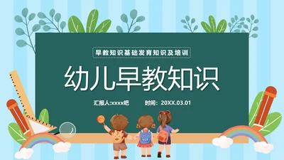 幼儿园早教知识基础发育知识ppt模板