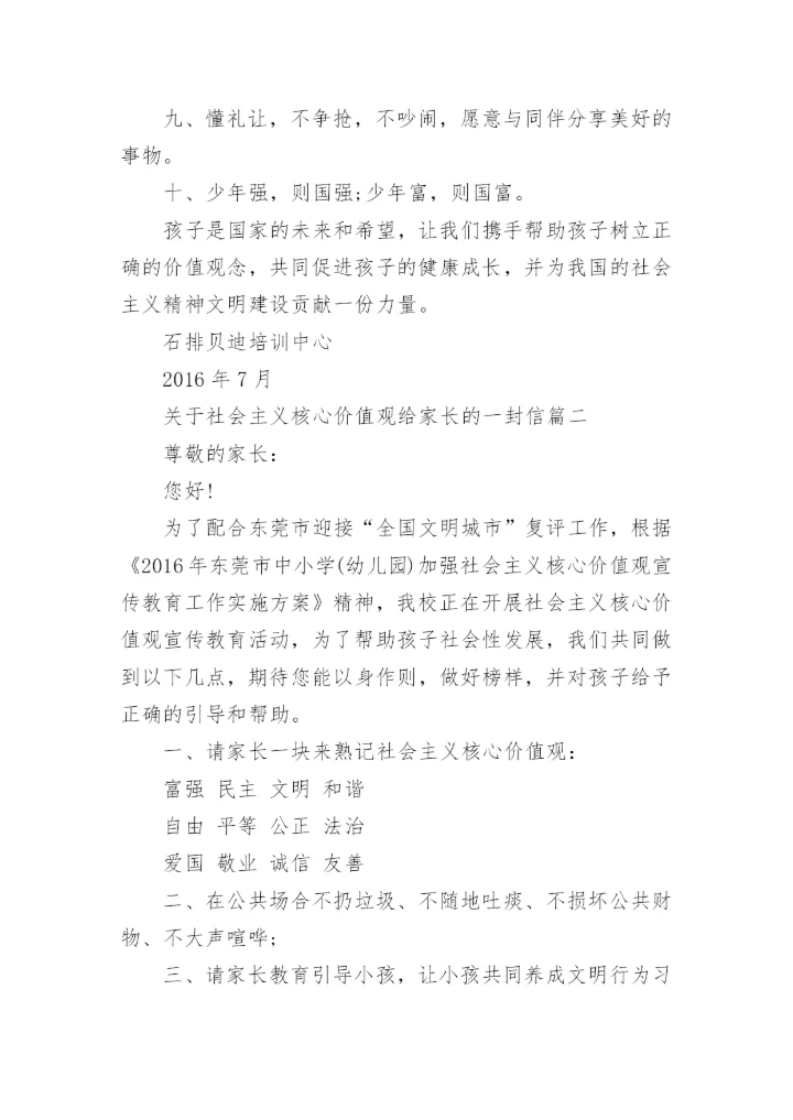 给家长的一封信关于社会主义核心价值观.docx