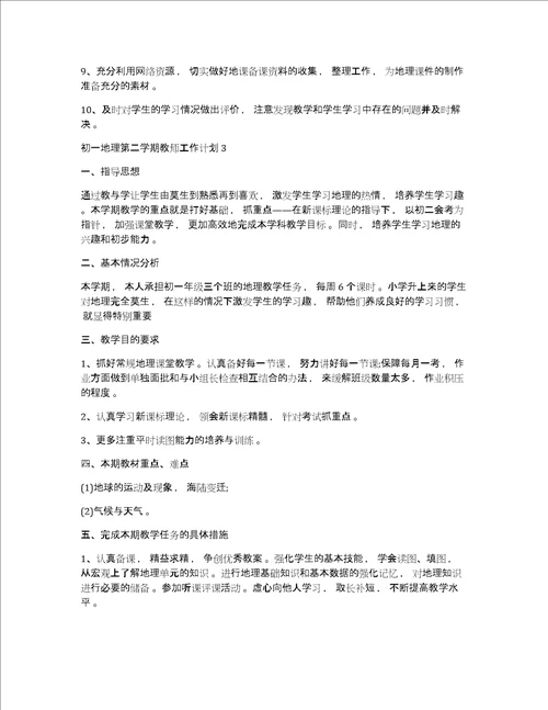 初一地理教师工作计划初一地理第二学期教师工作计划