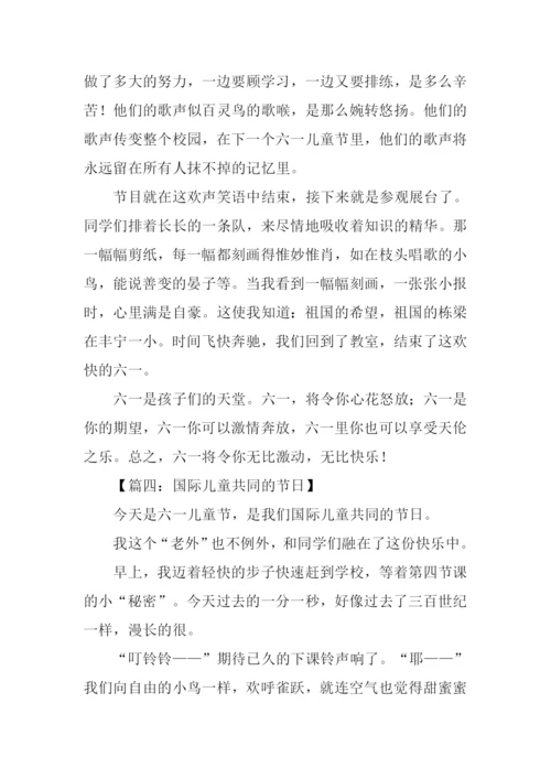关于儿童节的作文.docx
