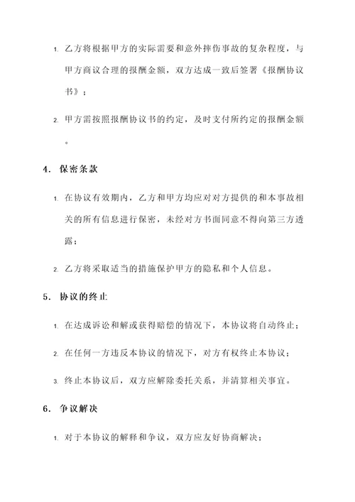 意外摔伤事故处理协议书