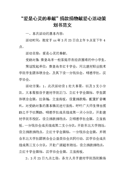 “爱是心灵的奉献”捐款捐物献爱心活动策划书范文