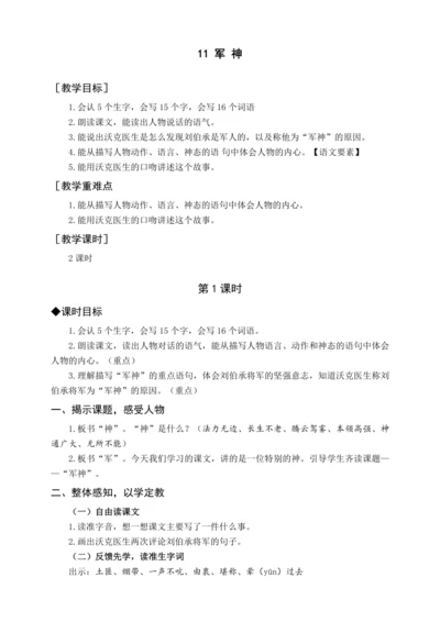 统编版五下11 军神（教案含反思）