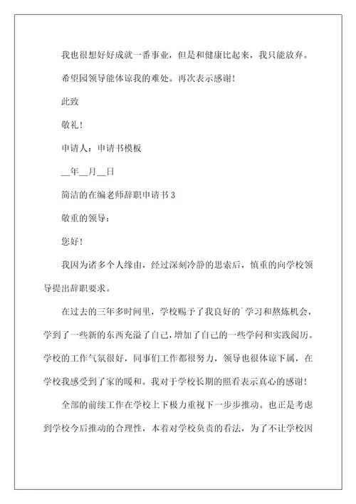 简单的在编教师辞职申请书六篇