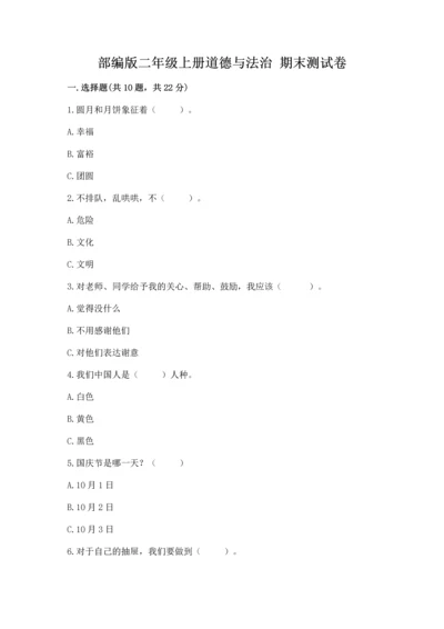 部编版二年级上册道德与法治 期末测试卷附完整答案【全优】.docx