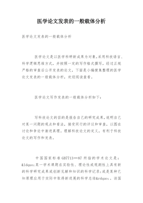 医学论文发表的一般载体分析.docx