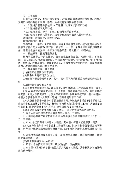 教师述职报告模板合集7篇 3