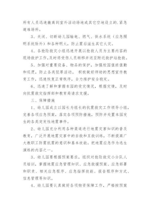 防震应急演练方案.docx