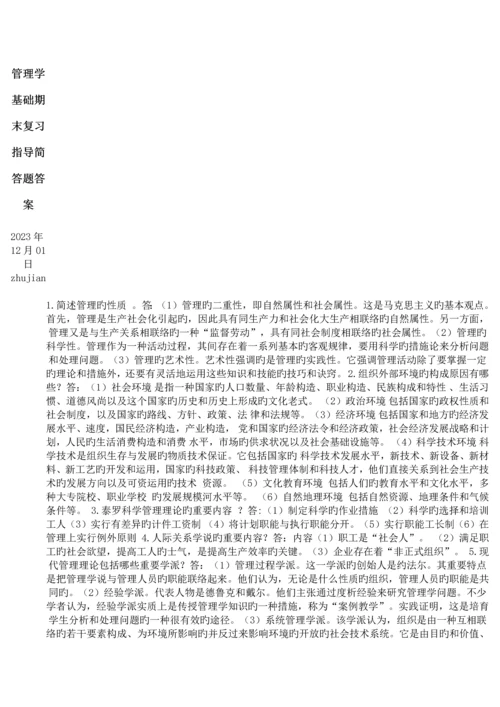 2023年管理学基础期末复习指导简答题答案.docx