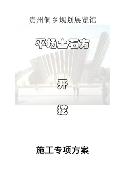 平场土石方开挖专项综合施工专题方案.docx