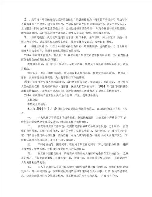 保安思想汇报精选多篇