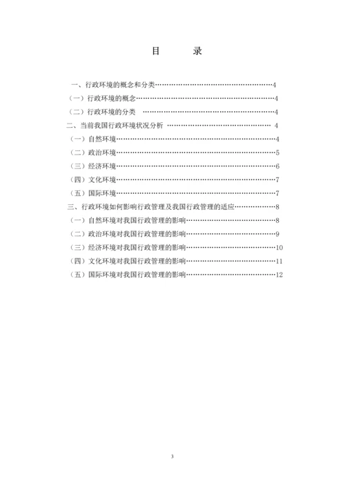 我国行政环境及其对行政管理的影响--毕业论文.docx