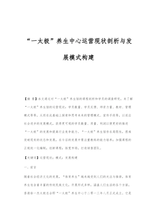 一太极养生中心运营现状剖析与发展模式构建.docx