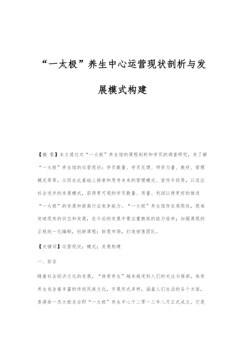 一太极养生中心运营现状剖析与发展模式构建.docx