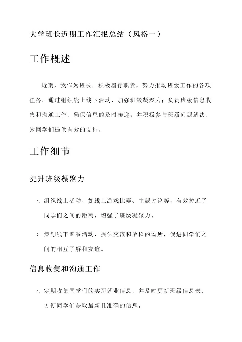 大学班长近期工作汇报总结