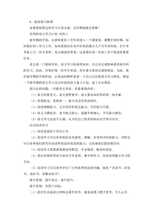 有关语文学习计划合集八篇.docx