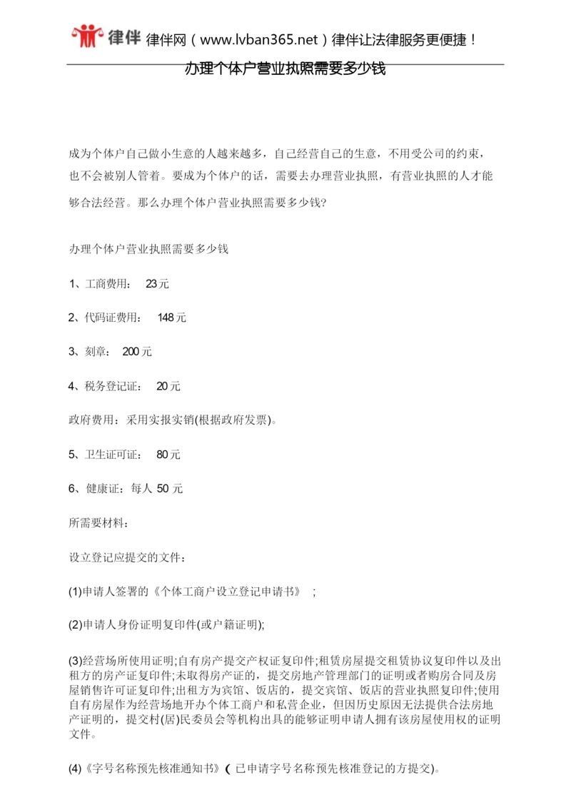 办理个体户营业执照需要多少钱.docx